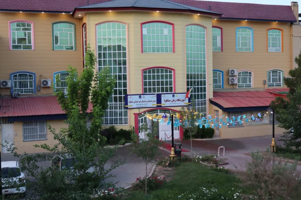 دبستان دخترانه مشکوه مشهد